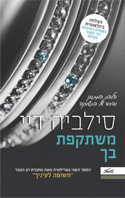 משתקפת בך - קרוספייר, ספר 2_סילביה דיי