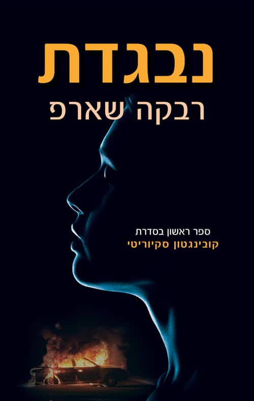 נבגדת - קובינטון סקיוריטי, ספר 1_רבקה שארפ