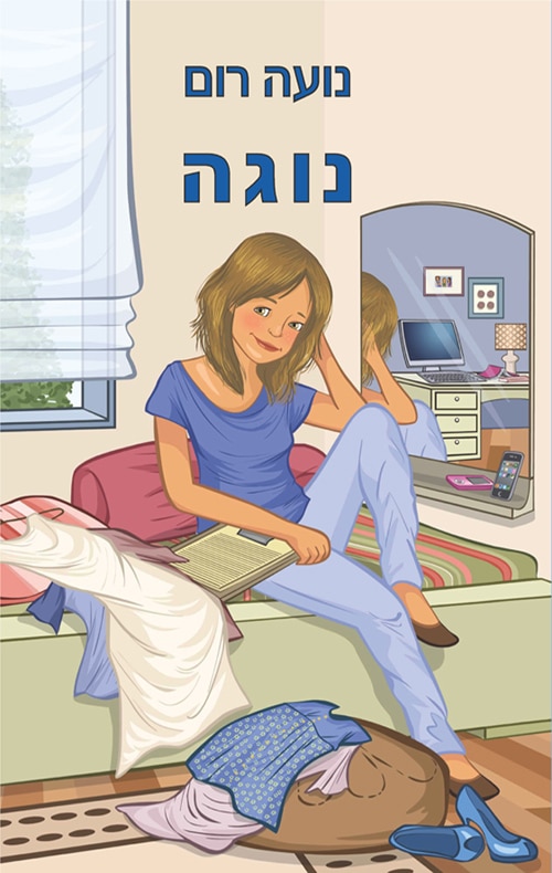 נוגה_נועה רום