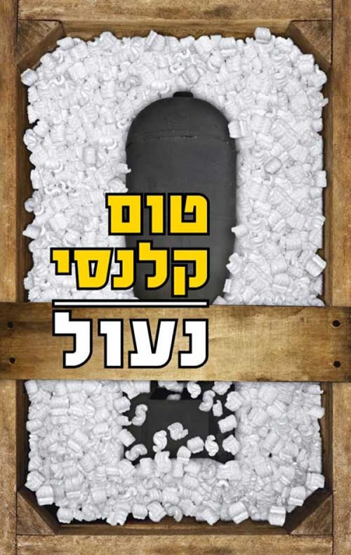 נעול - הקמפוס, ספר 3_טום קלנסי