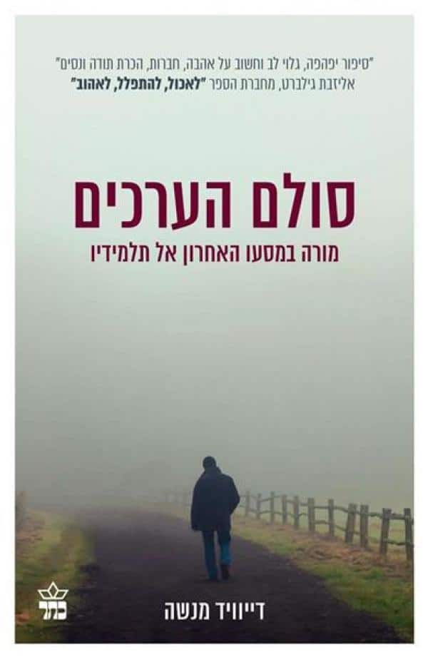 סולם הערכים - מורה במסעו האחרון אל תלמידיו_דייוויד מנשה