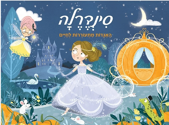 סינדרלה - האגדות מתעוררות לחיים_חגי ברקת