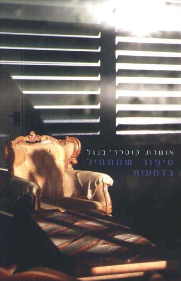 סיפור שמתחיל בדמעות_אושרת קוטלר-בנגל