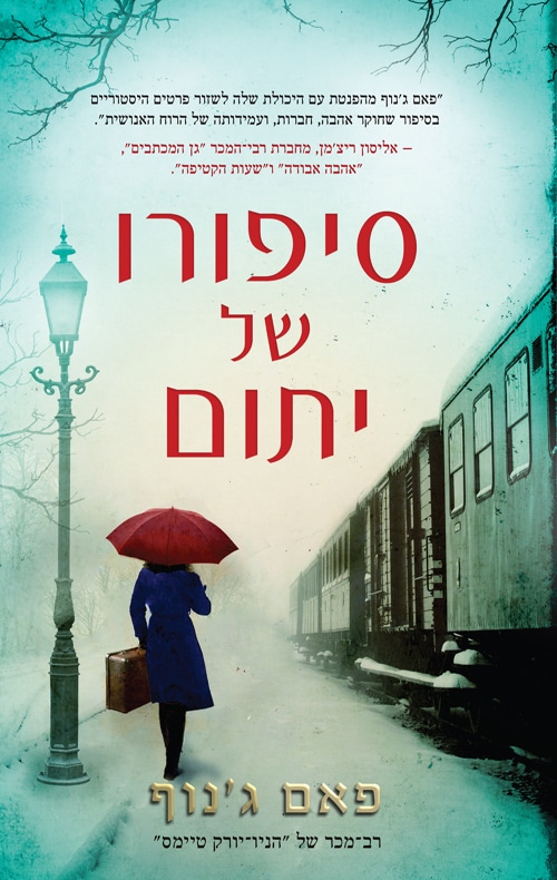 סיפורו של יתום_פאם ג'נוף