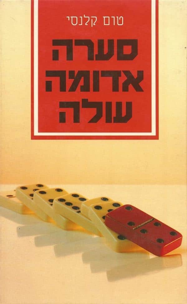 סערה אדומה עולה - כרך א'_טום קלנסי