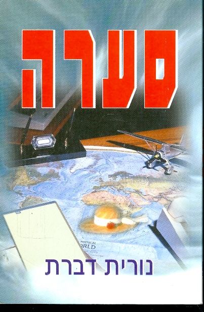 סערה_נורית דברת