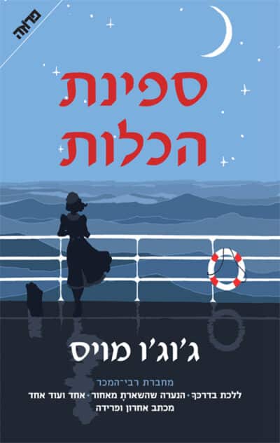 ספינת הכלות_ג'וג'ו מויס