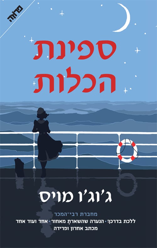 ספינת הכלות_ג'וג'ו מויס