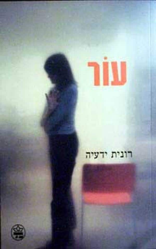 עור_רונית ידעיה