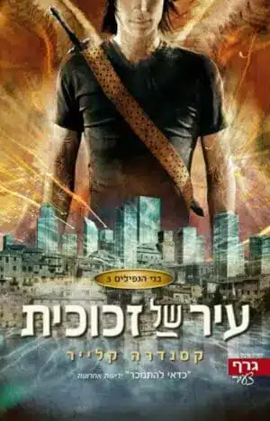 עיר של זכוכית - בני הנפילים, ספר 3_קסנדרה קלייר