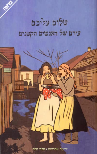עירם של האנשים הקטנים - סיפורים מהמאה העשרים_שלום עליכם