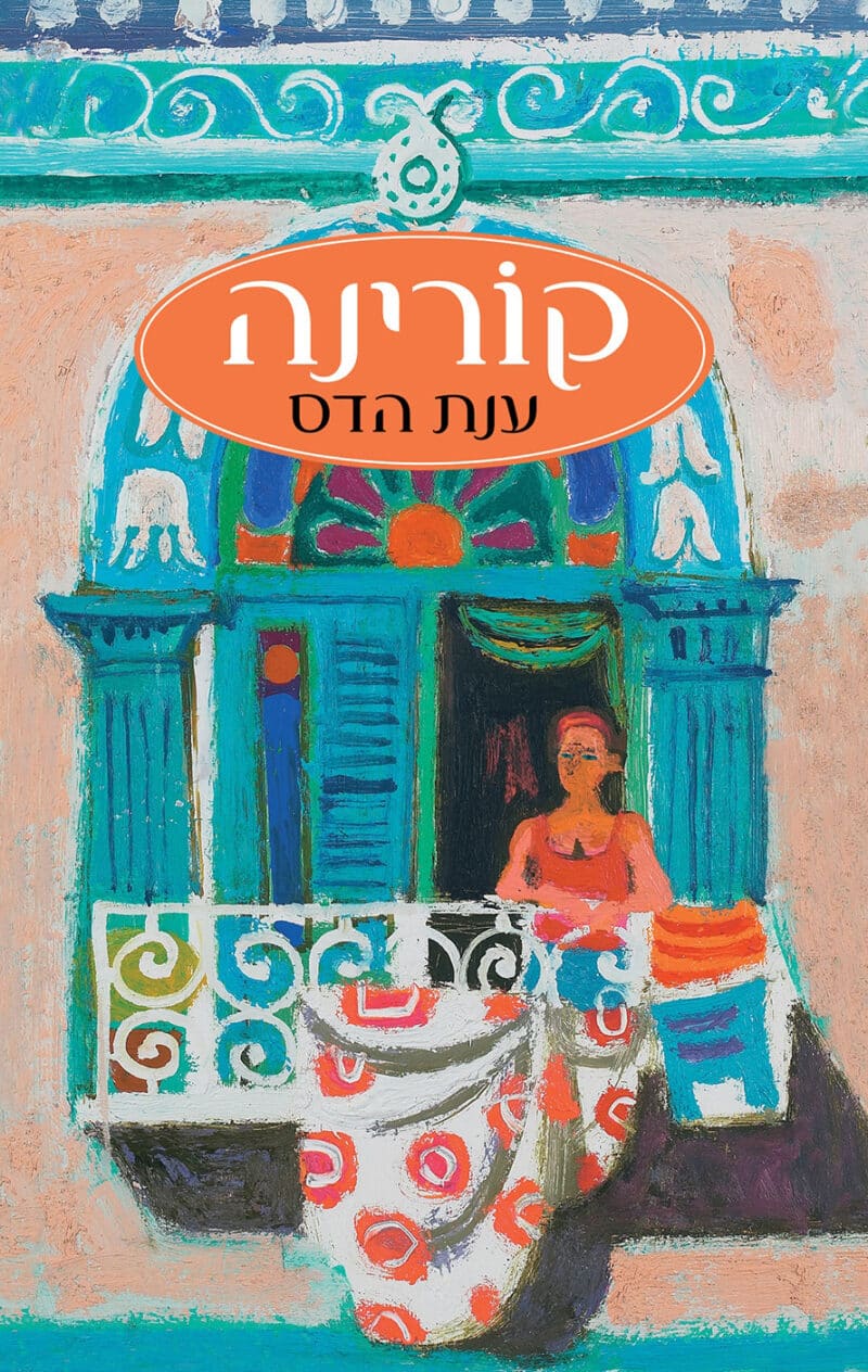 קורינה_ענת הדס