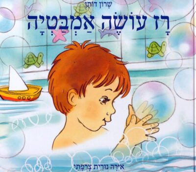 רז עושה אמבטיה_שרון דותן