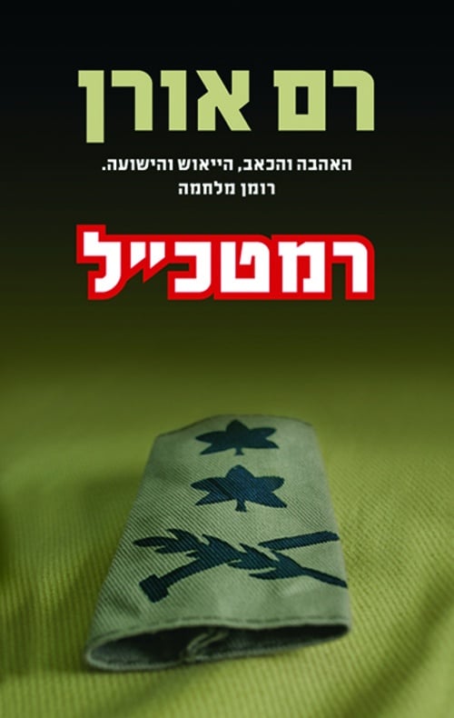 רמטכ"ל_רם אורן