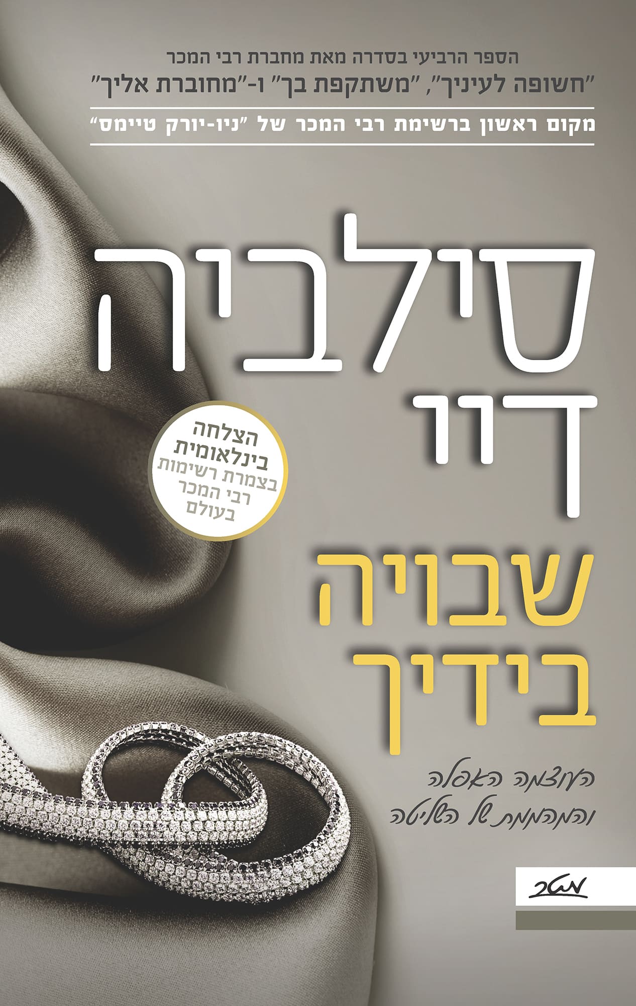 שבויה בידיך - קרוספייר, ספר 4_סילביה דיי