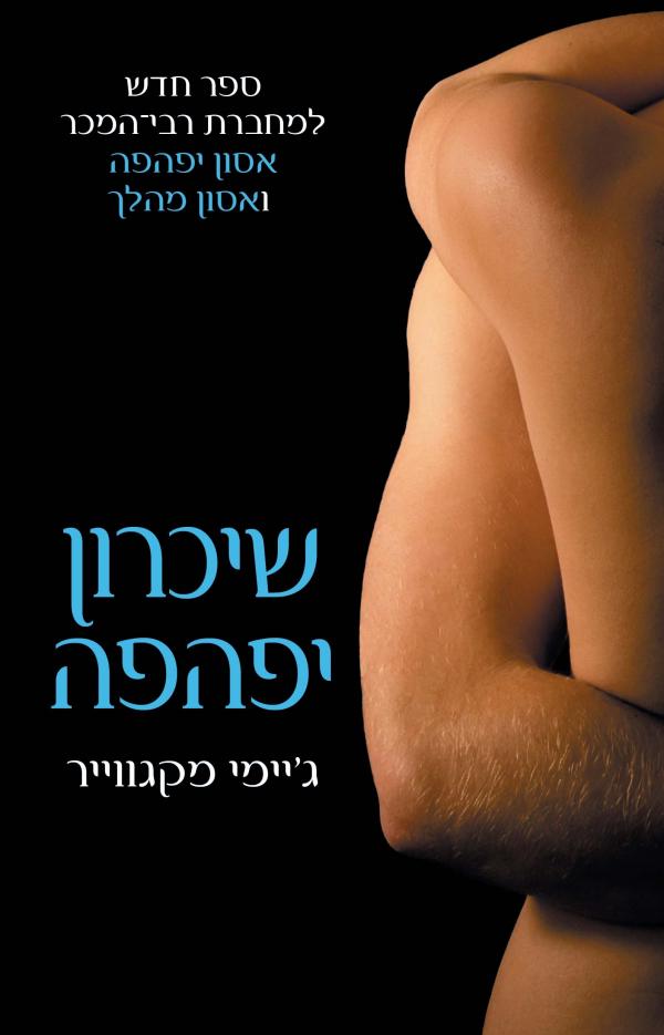 שיכרון יפהפה - האחים מדוקס, ספר 1_ג'יימי מקגווייר
