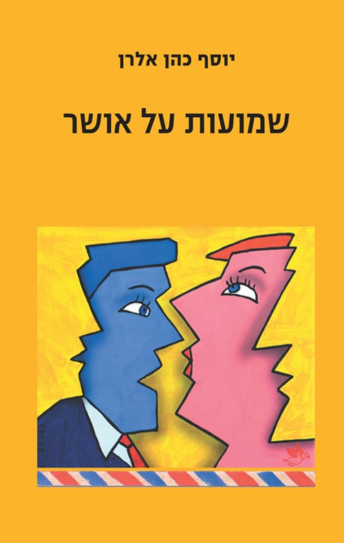 שמועות על אושר_יוסף כהן אלרן