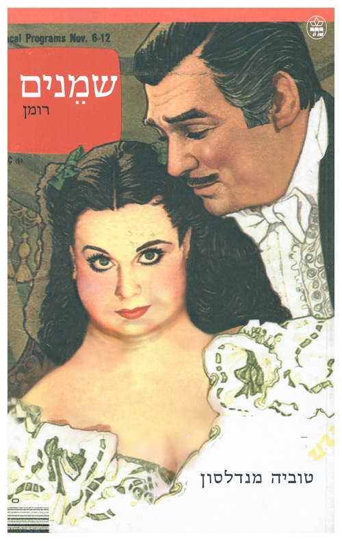 שמנים_טוביה מנדלסון