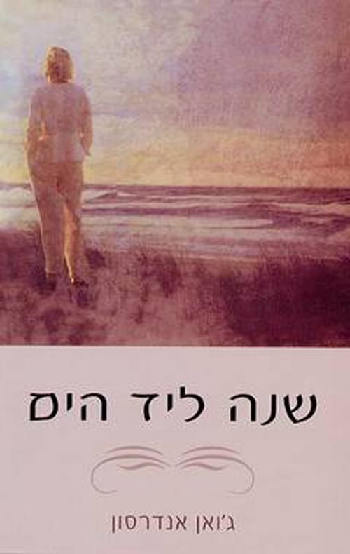 שנה ליד הים_ג'ואן אנדרסון