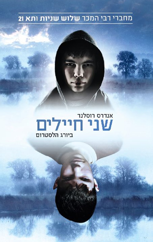 שני חיילים_אנדרס רוסלנד וביורג הלסטרום