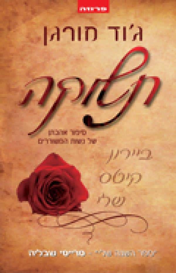 תשוקה_ג'וד מורגן
