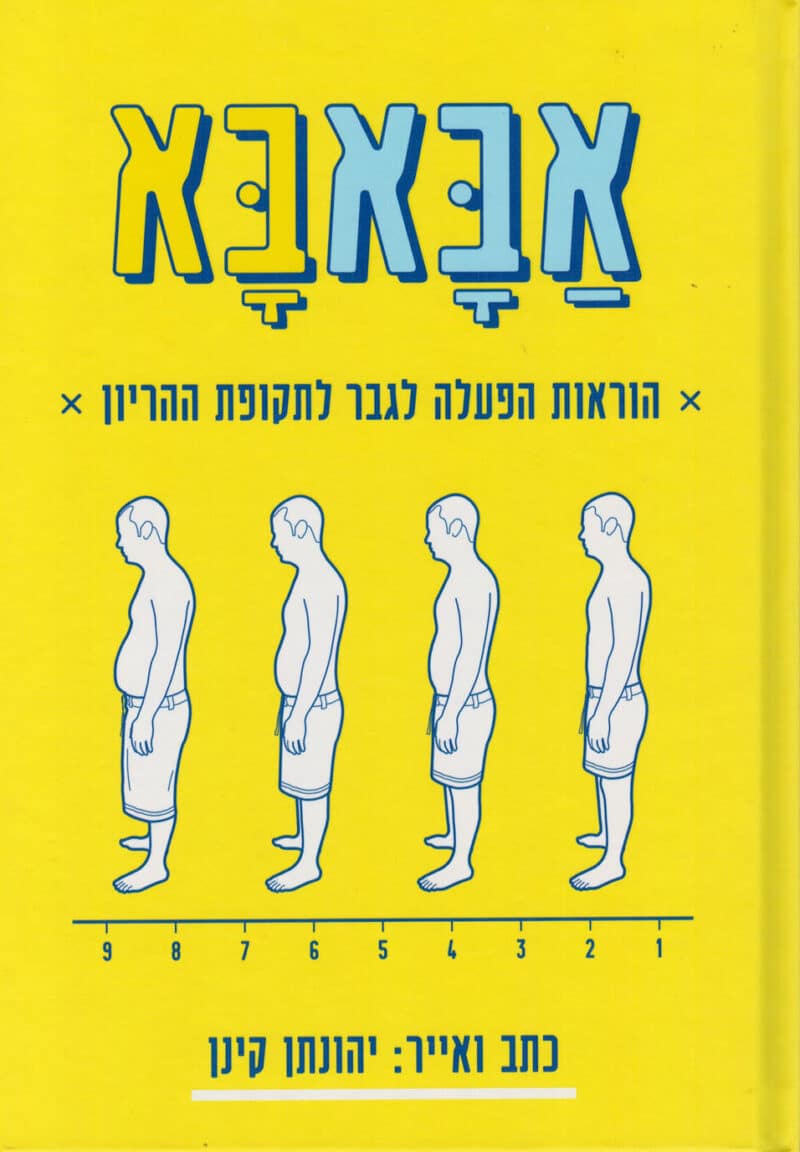 אבאבא - הוראות הפעלה לגבר לתקופת ההריון_יהונתן קינן