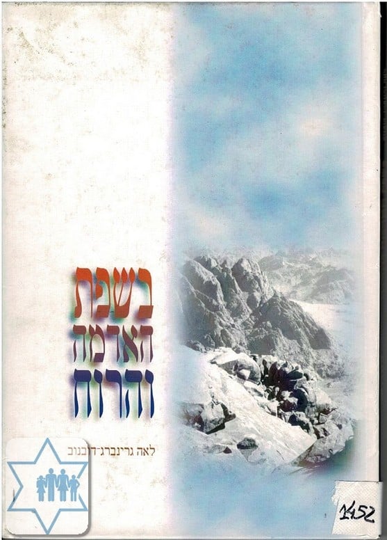 בשפת האדמה והרוח_לאה גרינברג-דובנוב