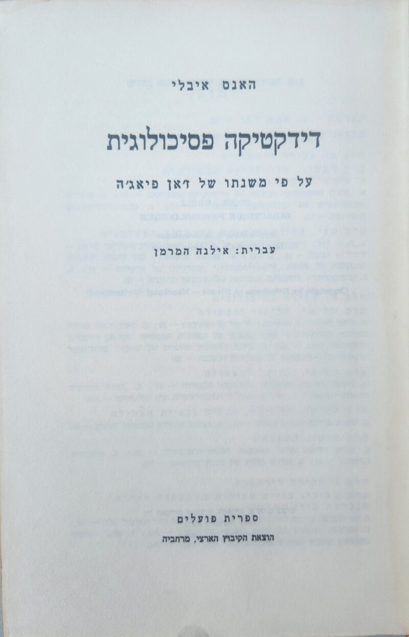 דידקטיקה פסיכולוגית - על פי משנתו של ז'אן פיאז'ה_האנס איבלי
