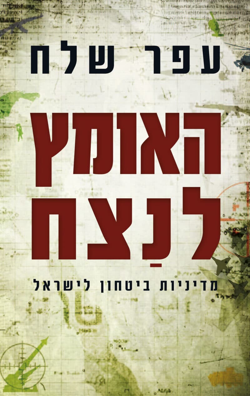 האומץ לנצח - מדיניות ביטחון לישראל_עפר שלח