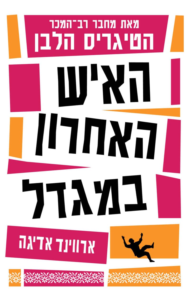 האיש האחרון במגדל_ארווינד אדיגה
