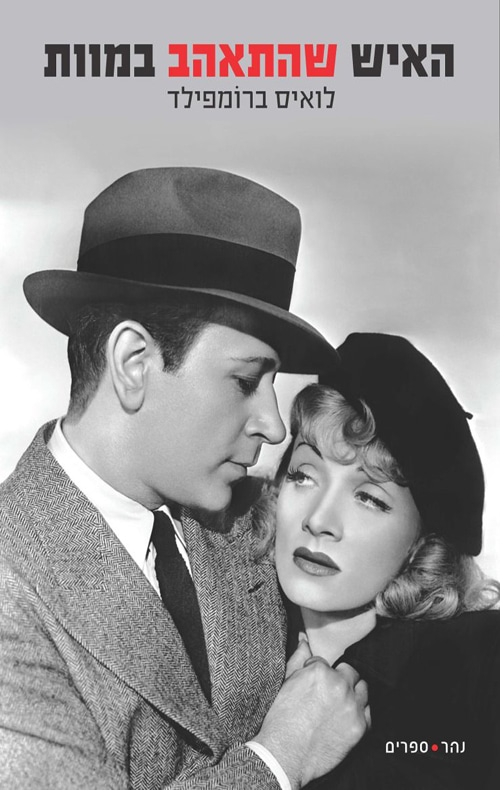 האיש שהתאהב במוות_לואיס ברומפילד