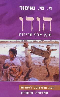 הודו - מקץ אלף מרידות_וי. סי. נאיפול