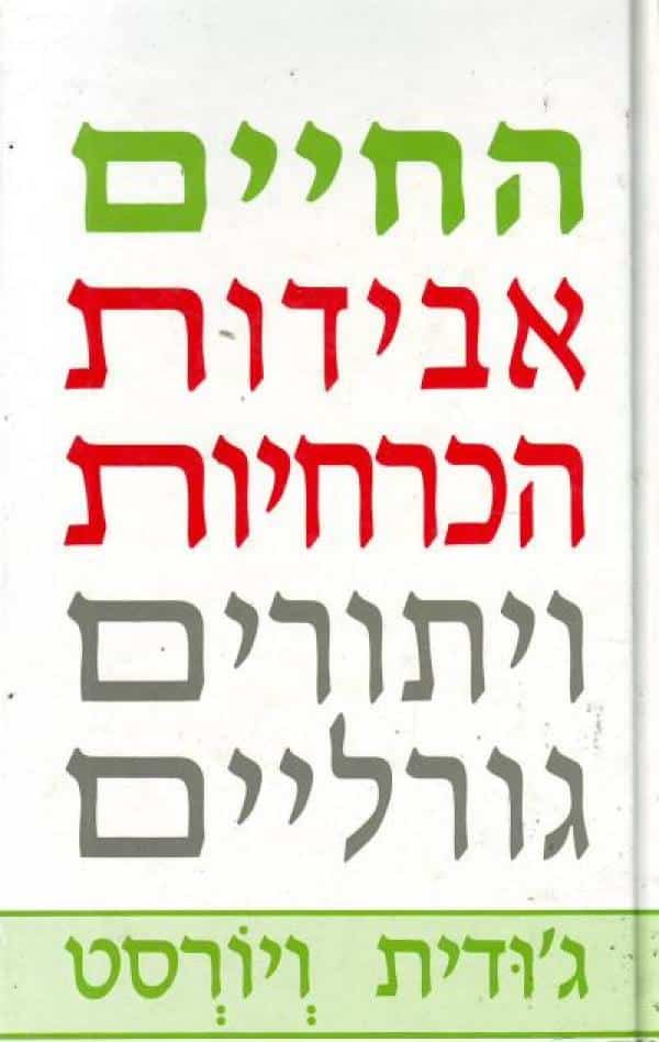 החיים אבידות הכרחיות - ויתורים גורליים_ג'ודית ויורסט