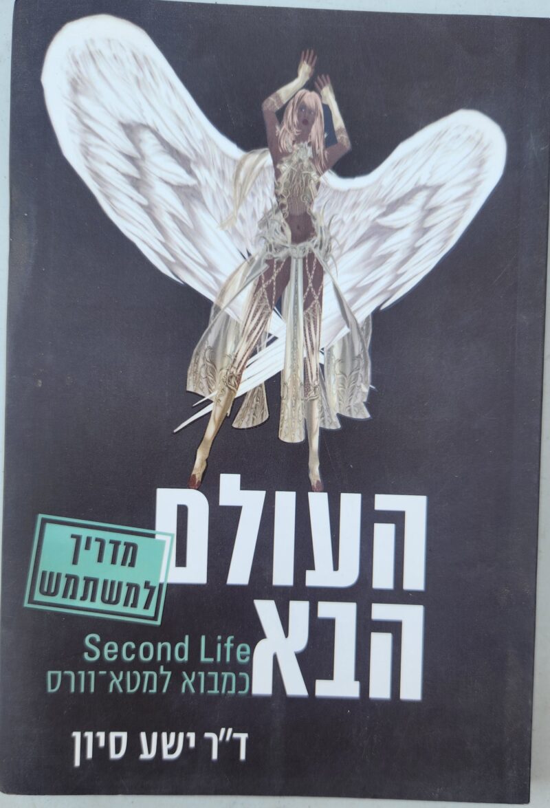 העולם הבא - מדריך למשתמש - Second Life כמבוא למטא-וורס_ד"ר ישע סיון