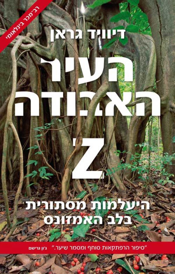 העיר האבודה Z - היעלמות מסתורית בלב האמזונס_דיוויד גראן