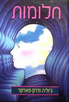 חלומות - לזכור - לפרש - להפיק תועלת