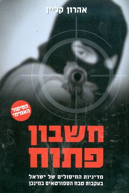 חשבון פתוח - מדיניות החיסולים של ישראל בעקבות טבח הספורטאים במינכן_אהרון קליין