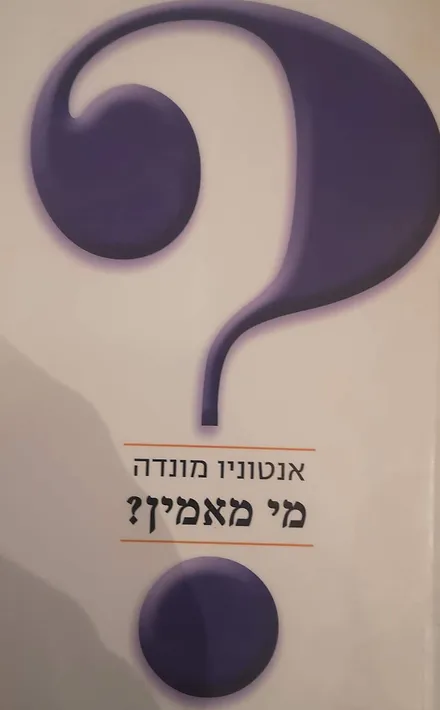 מי מאמין_אנטוניו מונדה