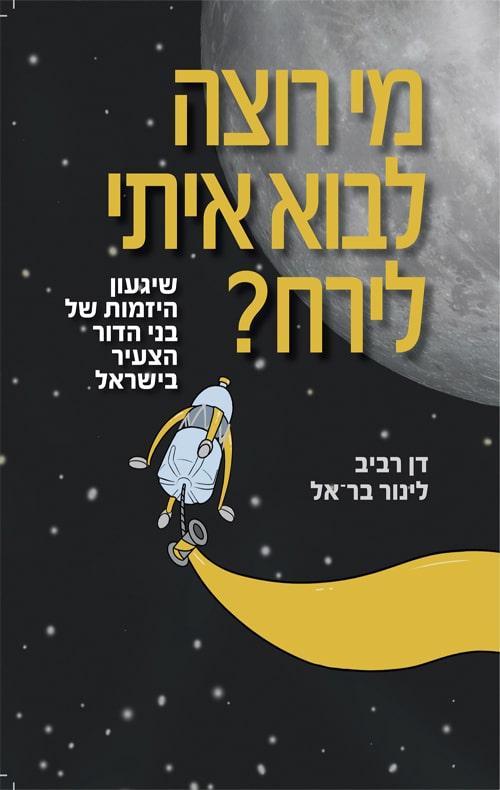 מי רוצה לבוא איתי לירח - שיגעון היזמות של בני הדור הצעיר בישראל_דן רביב, לינור בר-אל