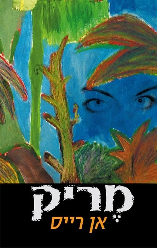 מריק_אן רייס