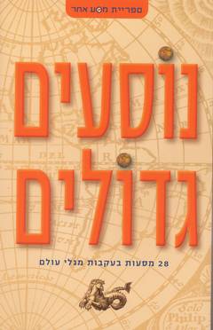 נוסעים גדולים - 28 מסעות בעקבות מגלי עולם_משה גלעד