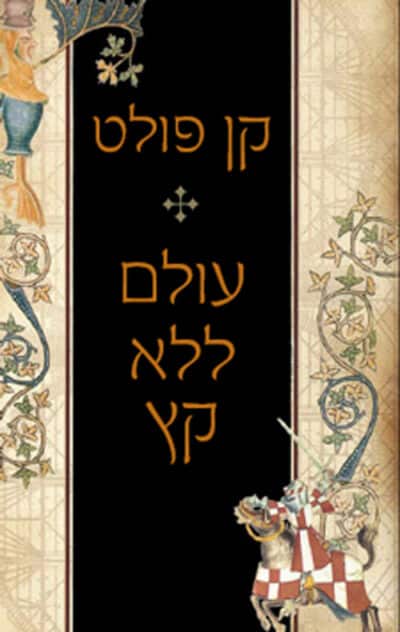 עולם ללא קץ_קן פולט