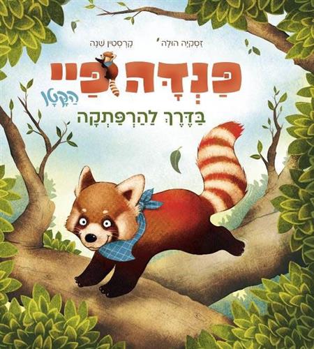 פנדה פיי הקטן בדרך להרפתקה_הולה זסקיה, קרסטין שנה
