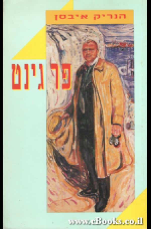 פר גינט_הנריק איבסן