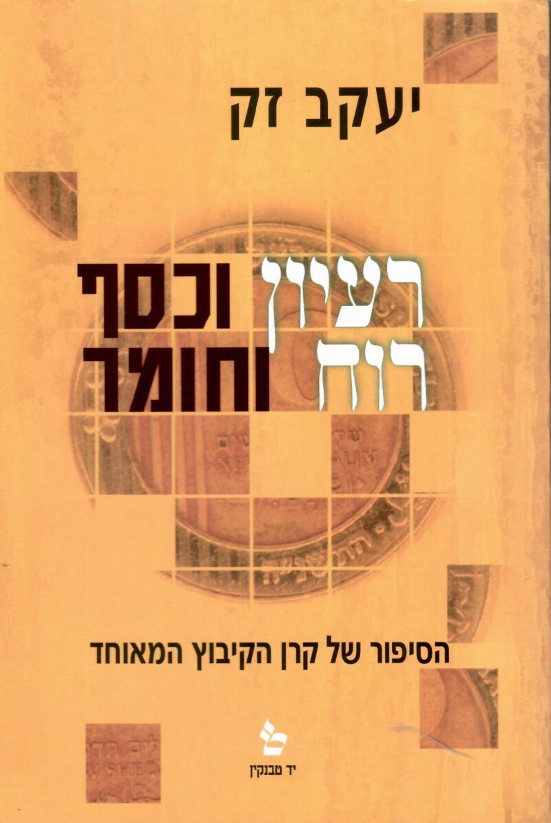 רעיון וכסף - רוח וחומר _יעקב זק