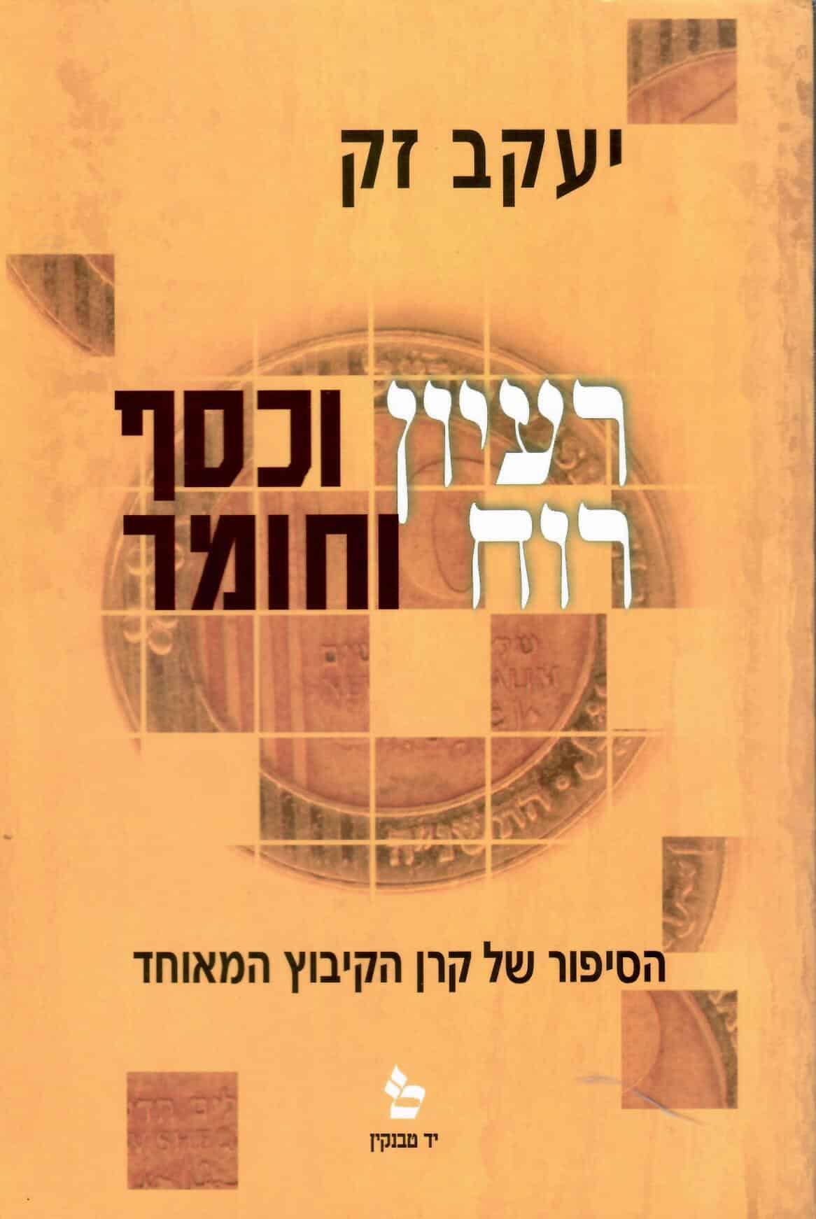 רעיון וכסף - רוח וחומר _יעקב זק