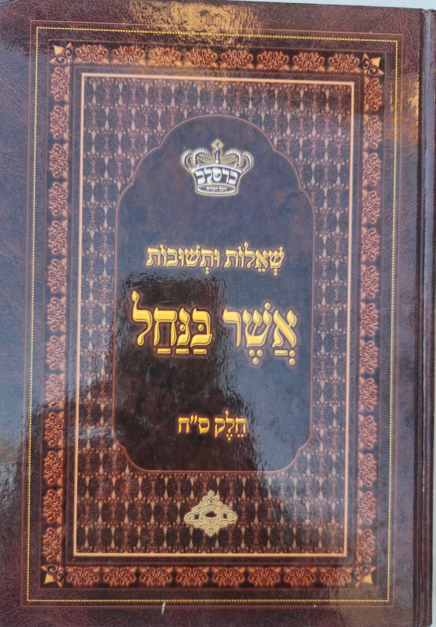 שאלות ותשובות אשר בנחל - חלק ס"ח_ברסלב