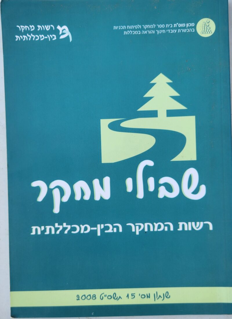 שבילי מחקר - רשות מחקר בין מכללתית - שנתון 15 תשסט 2008_לאה קוזמינסקי
