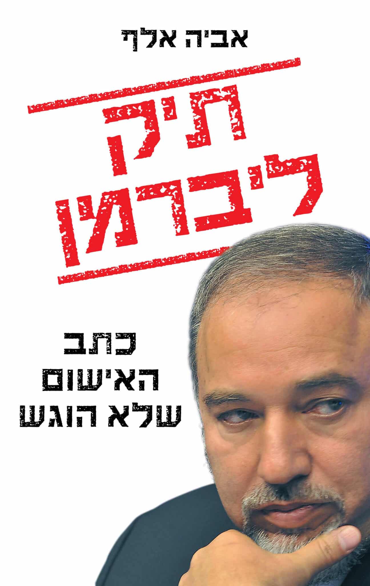 תיק ליברמן - כתב האישום שלא הוגש_אביה אלף