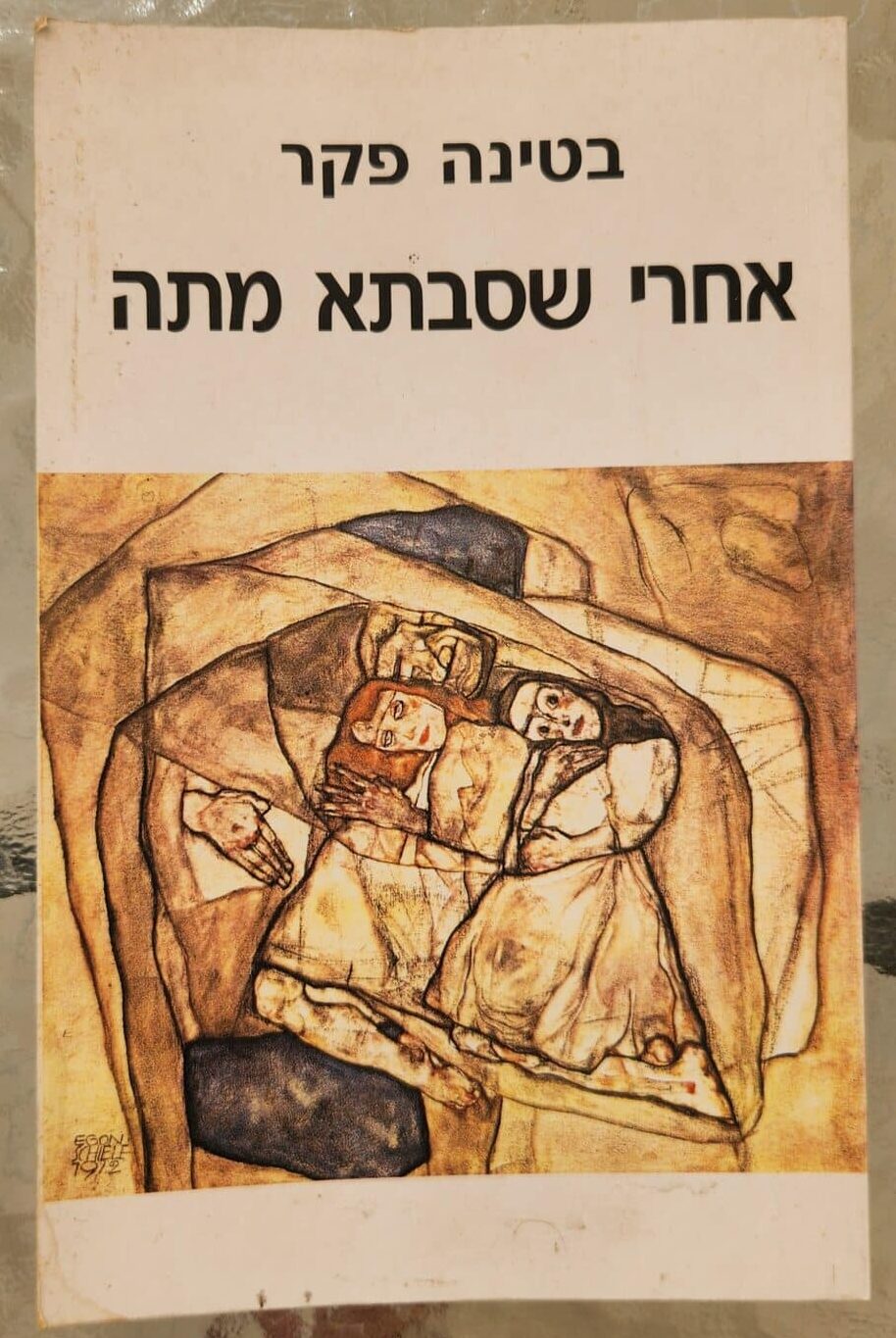 אחרי שסבתא מתה_בטינה סקר